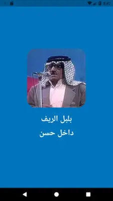 داخل حسن - اغاني بدون انترنت android App screenshot 5